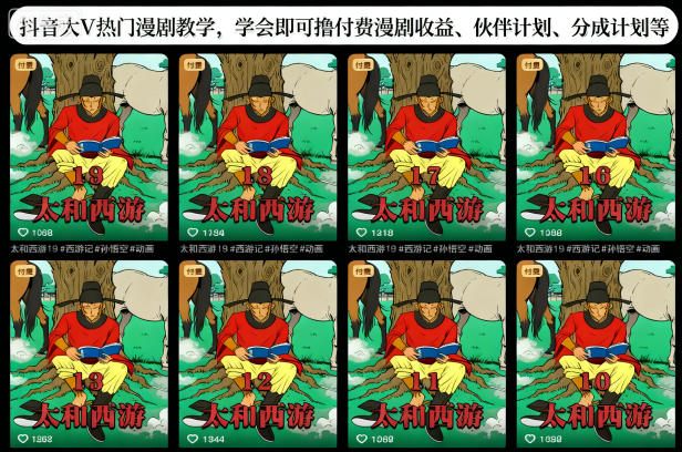 抖音大V热门漫剧教学,学会即可撸付费漫剧收益、伙伴计划、分成计划等-淘金日记