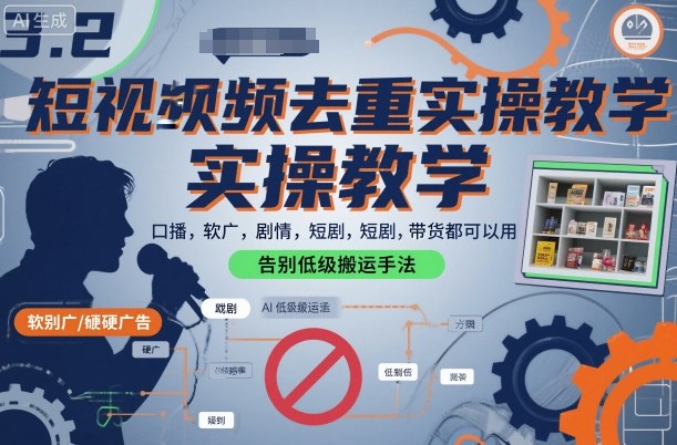 短视频去重实操教学,口播-软广-硬广-剧情-短剧-带货都可以用,告别低级搬运手法-淘金日记