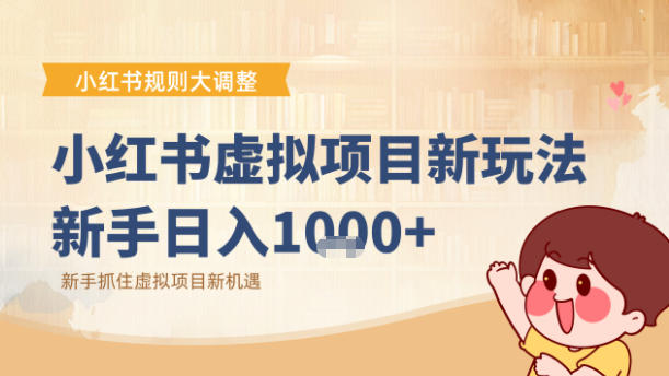 小红书虚拟项目变现课:抓住平台规则调整机遇-淘金日记