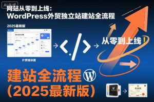 网站从零到上线：WordPress外贸独立站建站全流程（2025最新版）-淘金日记