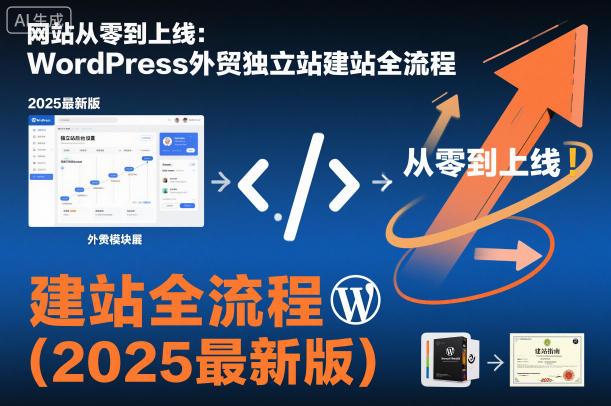 网站从零到上线：WordPress外贸独立站建站全流程（2025最新版）-淘金日记