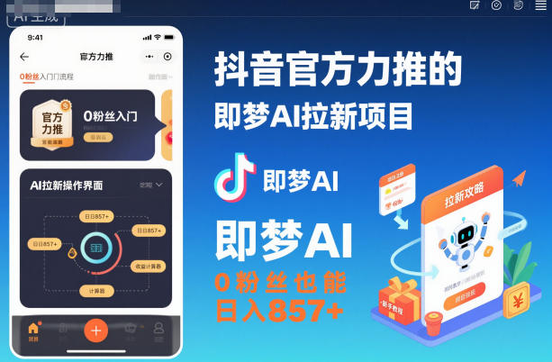抖音官方力推的即梦AI拉新项目,0粉丝也能日入857+(附即梦AI拉新推广入口及教学)-淘金日记