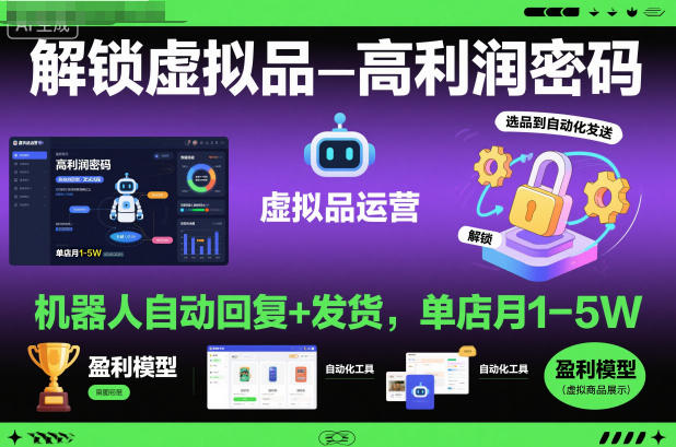 解锁虚拟品高利润密码:机器人自动回复+发货,单店月1-5W【揭秘】-淘金日记