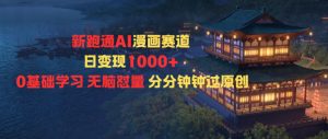 新跑通AI漫画赛道日变现1k+0基础学习无脑怼量分分钟钟过原创-淘金日记