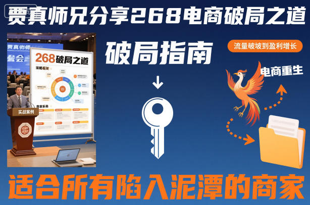 贾真师兄分享268电商破局之道-适合所有陷入泥潭的商家-淘金日记