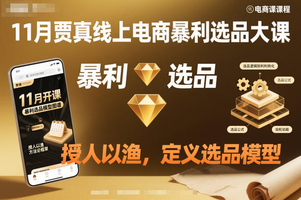 11月贾真线上电商暴利选品大课,授人以渔,定义选品模型-淘金日记