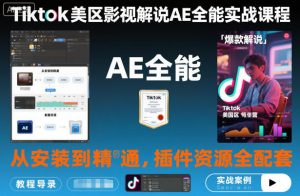 Tiktok美区影视解说AE全能实战课程：从安装到精通，插件资源全配套，TK影视解说必学-淘金日记