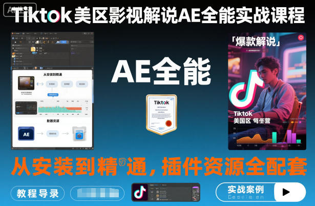 Tiktok美区影视解说AE全能实战课程：从安装到精通，插件资源全配套，TK影视解说必学-淘金日记