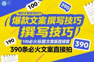爆款文案撰写技巧,100个必火标题文案模版直接套,390条必火文案直接拍-淘金日记