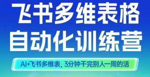 智能多维表格训练营2期，AI+飞书多维表，三分钟干完别人一周的活-淘金日记