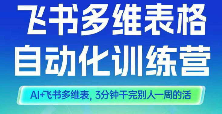 智能多维表格训练营2期,AI+飞书多维表,三分钟干完别人一周的活-淘金日记