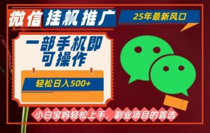 25年最新微信挂G推广，一部手机轻松日入5张+，副业兼职的首选【揭秘】-淘金日记