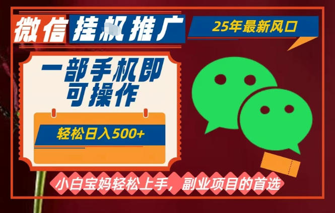 25年最新微信挂G推广,一部手机轻松日入5张+,副业兼职的首选【揭秘】-淘金日记