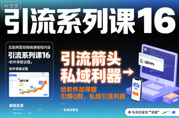 引流系列课16:给软件加弹窗引爆Q群,私域引流利器-淘金日记