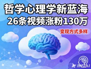 短视频新蓝海，哲学心理学赛道，26条视频涨粉130W，变现方式多样-淘金日记
