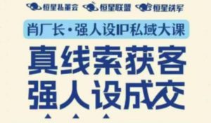 强人设IP私域大课11月深圳站大课(音频+字幕)真线索获客,强人设成交-淘金日记