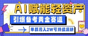 副业拆解:AI赋能轻资产,引爆备考黄金赛道!单群月入2W适合深耕-淘金日记