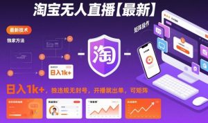 淘宝无人直播【最新】,日入1k+,独家技术,无违规无封号,开播就出单,可矩阵【揭秘】-淘金日记