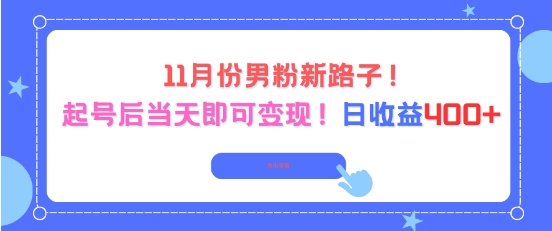 11月份男粉新路子,起号后当天即可变现,日收益4张-淘金日记
