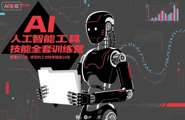 人工智能工具技能全套训练营,掌握AI工具,将您的工作效率提高10倍-淘金日记