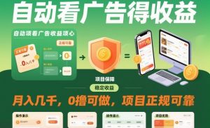 自动看广告就能得收益,月入几千,0撸可做,项目正规可靠【揭秘】-淘金日记
