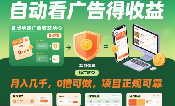 自动看广告就能得收益，月入几千，0撸可做，项目正规可靠【揭秘】-淘金日记