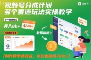 视频号分成计划多个赛道玩法实操教学,制作简单高收益,小白也能月入8k+-淘金日记