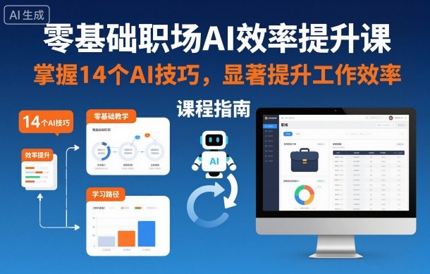 零基础职场AI效率提升课,掌握14个AI技巧,显著提升工作效率-淘金日记