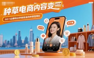 种草电商内容变现系列课,从0-1边賺钱边学做吸金的种草型网红-淘金日记
