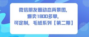 微信朋友圈动态背景图,爆卖1800多单,可定制,毛绒系列【第二期】-淘金日记