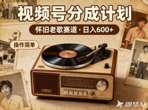 靠8090老歌在视频号“躺賺”,日入6张+,这些神曲播一次賺一次-淘金日记