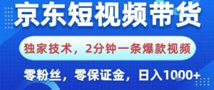 京东短视频带货,独家技术,2分钟一条爆款视频,0粉丝,0保证金,操作简单,日入1k【揭秘】-淘金日记