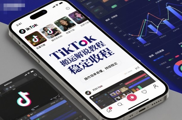 TikTok搬运解说教程,稳定收益,操作简单易懂,批量可做,持续稳定-淘金日记