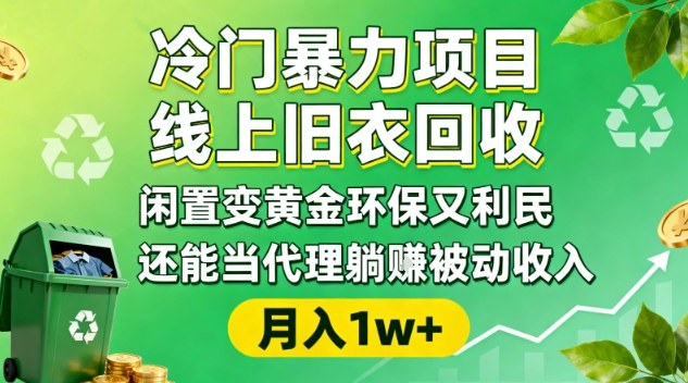 冷门暴力项目,线上旧衣回收,闲置变黄金环保又利民,还能当代理躺賺被动收入,变现+精准引流全流程-淘金日记