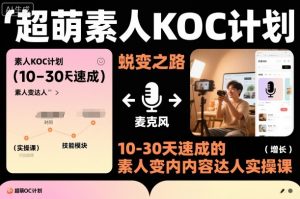超萌素人KOC计划，10-30天速成的素人变内容达人实操课，适合想做短剧小说推文电商推广的素人入局-淘金日记