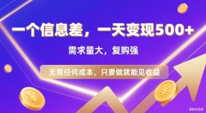信息差项目,一天收益5张+,需求量大,复购强,无需任何成本,只要做就能见收益【揭秘】-淘金日记
