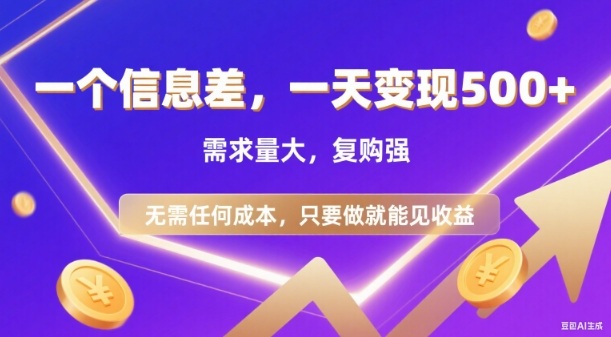 信息差项目，一天收益5张+，需求量大，复购强，无需任何成本，只要做就能见收益【揭秘】-淘金日记