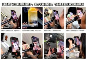 抖音某大V短视频带货教学,差异化拍摄搭建,0基础也能玩转短视频带货-淘金日记