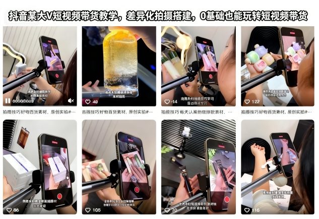 抖音某大V短视频带货教学,差异化拍摄搭建,0基础也能玩转短视频带货-淘金日记