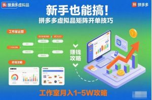 新手也能搞!拼多多虚拟品矩阵开单技巧,工作室月入1-5W攻略【揭秘】-淘金日记