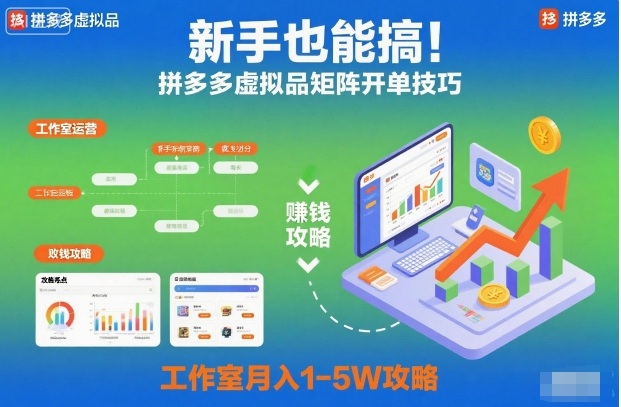 新手也能搞！拼多多虚拟品矩阵开单技巧，工作室月入1-5W攻略【揭秘】-淘金日记
