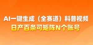 AI一键生成(全赛道)科普视频,日产百条可矩阵N个账号,月入几个W简简单单-淘金日记