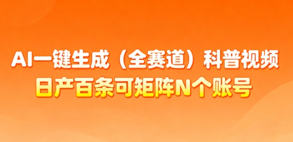 AI一键生成(全赛道)科普视频，日产百条可矩阵N个账号，月入几个W简简单单-淘金日记
