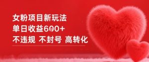 女粉项目新玩法单日收益6张+不违规不封号高转化-淘金日记