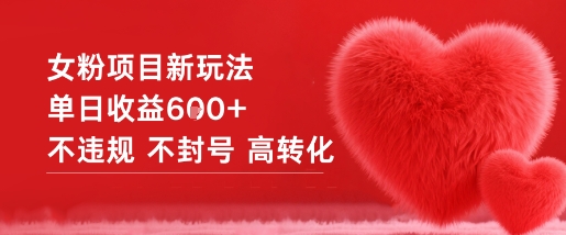 女粉项目新玩法单日收益6张+不违规不封号高转化-淘金日记
