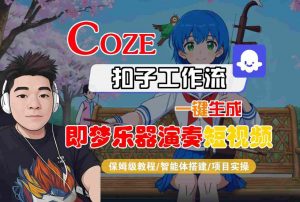 Coze扣子智能体工作流一键生成“即梦乐器演奏“短视频,全流程保姆级教学-淘金日记