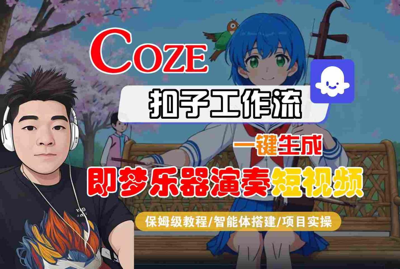 Coze扣子智能体工作流一键生成“即梦乐器演奏“短视频,全流程保姆级教学-淘金日记