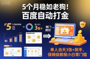 5个月稳如老狗!百度自动打金,单人当天3张+到手,保姆级教程小白零门槛【揭秘】-淘金日记