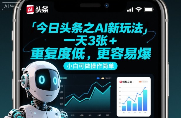 今日头条之AI新玩法,一天3张+,重复度低,更容易爆,小白可做操作简单-淘金日记