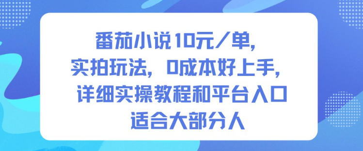 番茄小说10米每单，实拍玩法，0成本好上手，详细实操教程和平台入口适合大部分人-淘金日记